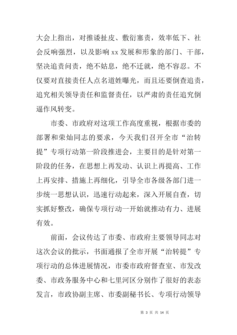 全市“治转提”专项行动第一阶段推进会讲话稿_第3页