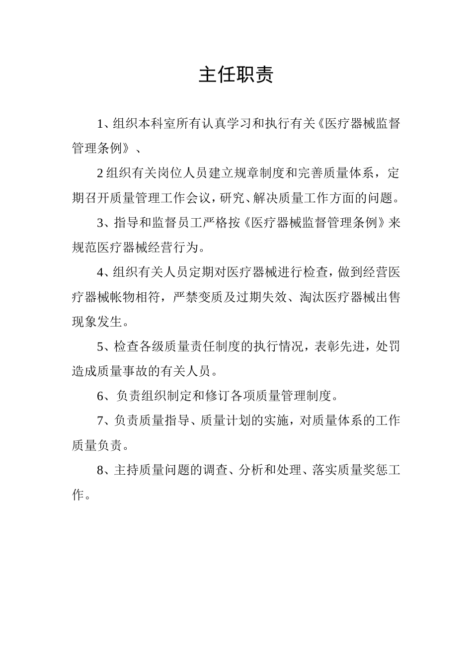 医疗器械各岗位职责_第1页