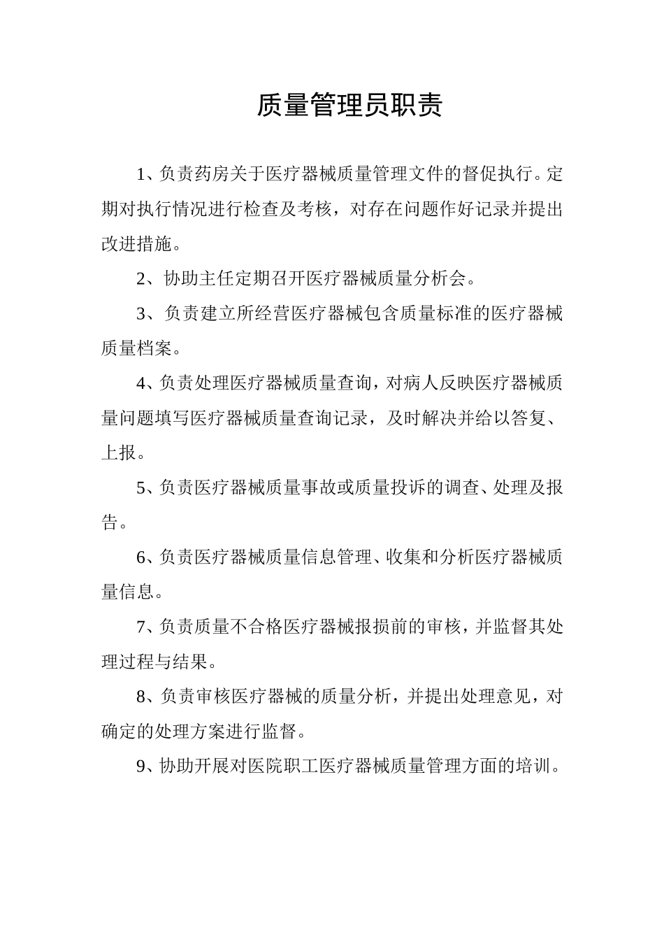 医疗器械各岗位职责_第2页