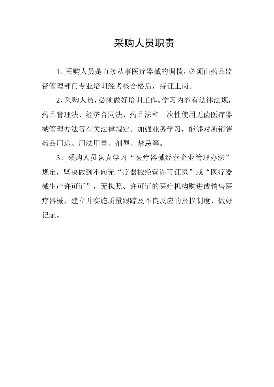 医疗器械各岗位职责_第3页