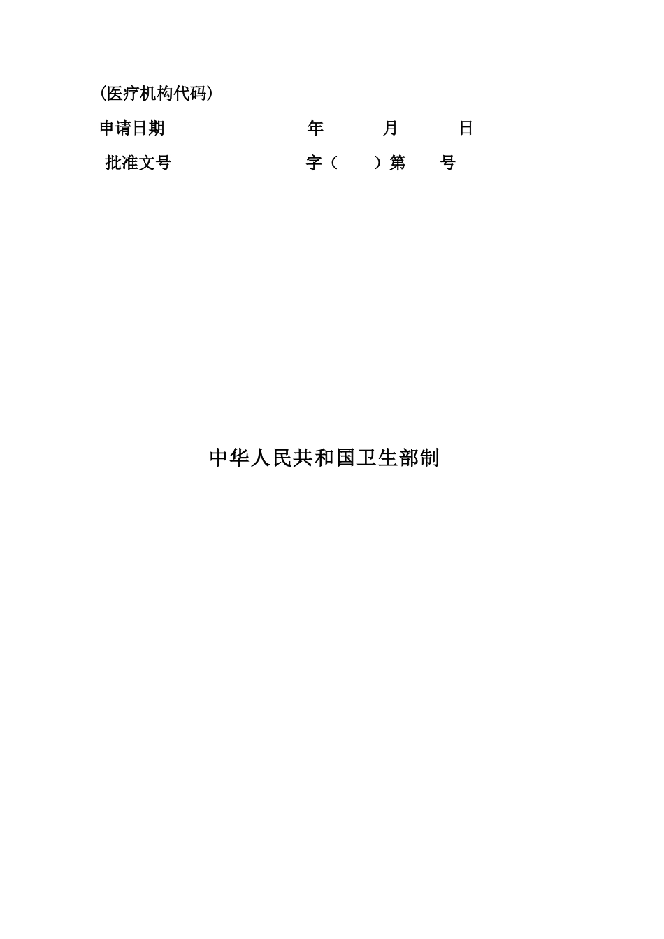 医疗机构申请书表_第2页