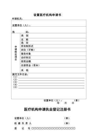 医疗机构申请书表