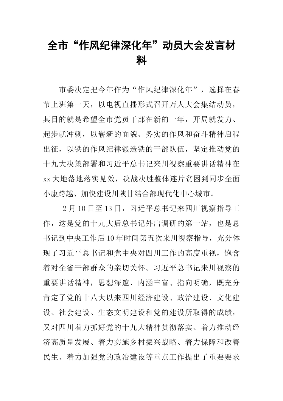 全市“作风纪律深化年”动员大会发言材料_第1页