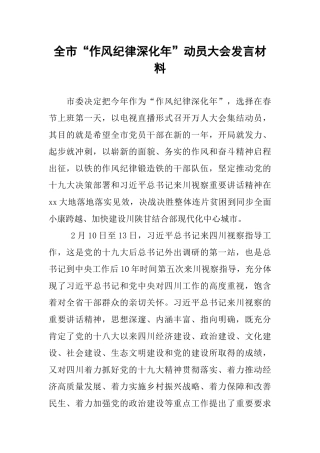 全市“作风纪律深化年”动员大会发言材料