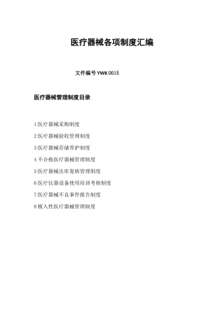 医疗器械各项制度汇编