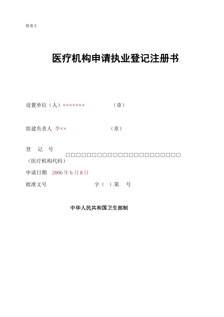 医疗机构申请执业登记注册书(范本)_第1页