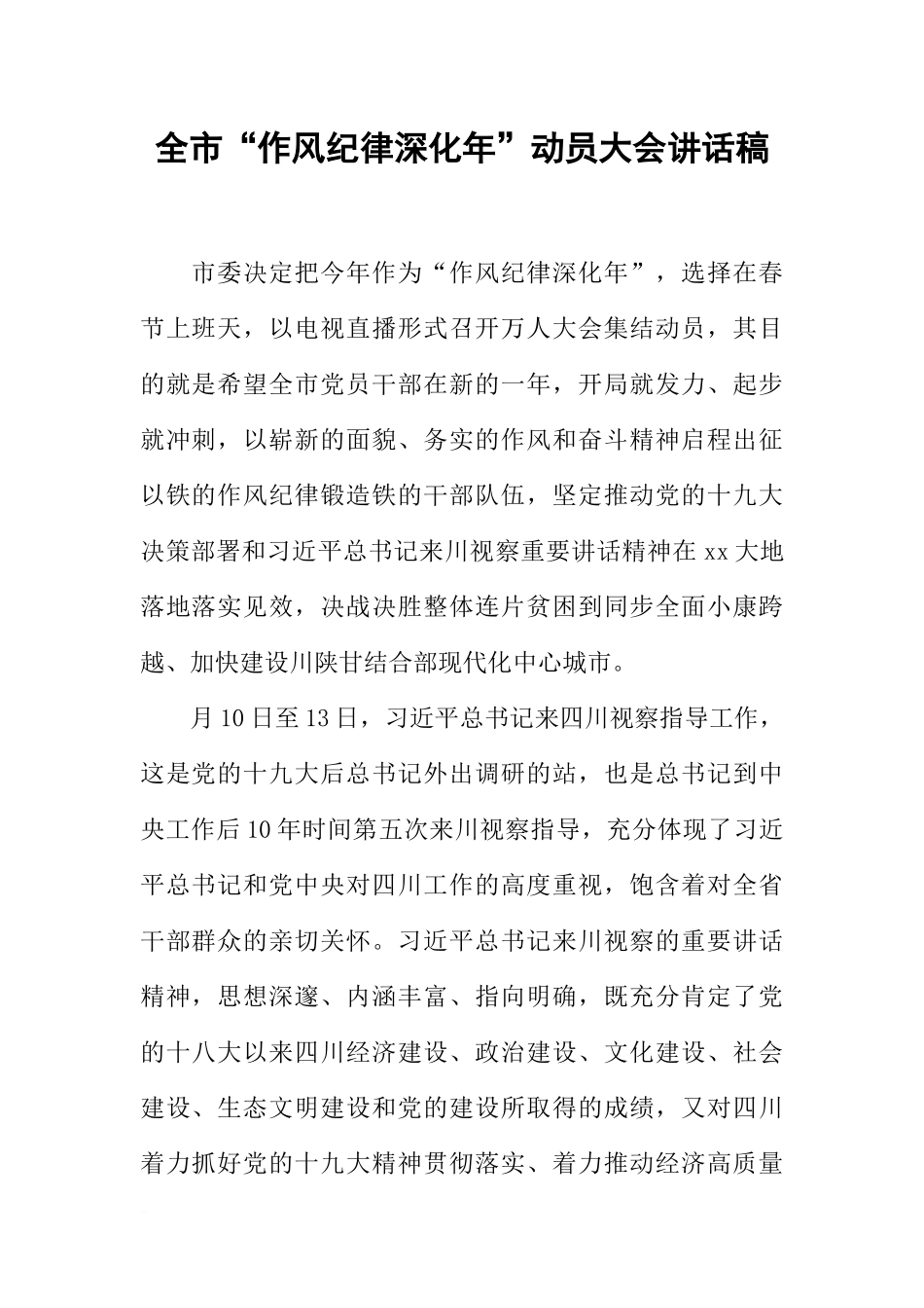 全市“作风纪律深化年”动员大会讲话稿_第1页