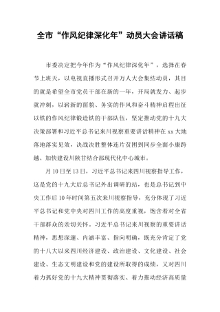 全市“作风纪律深化年”动员大会讲话稿