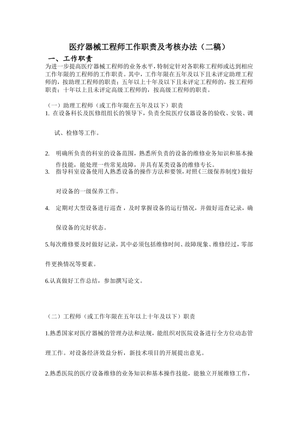医疗器械工程师工作职责及考核办法_第1页
