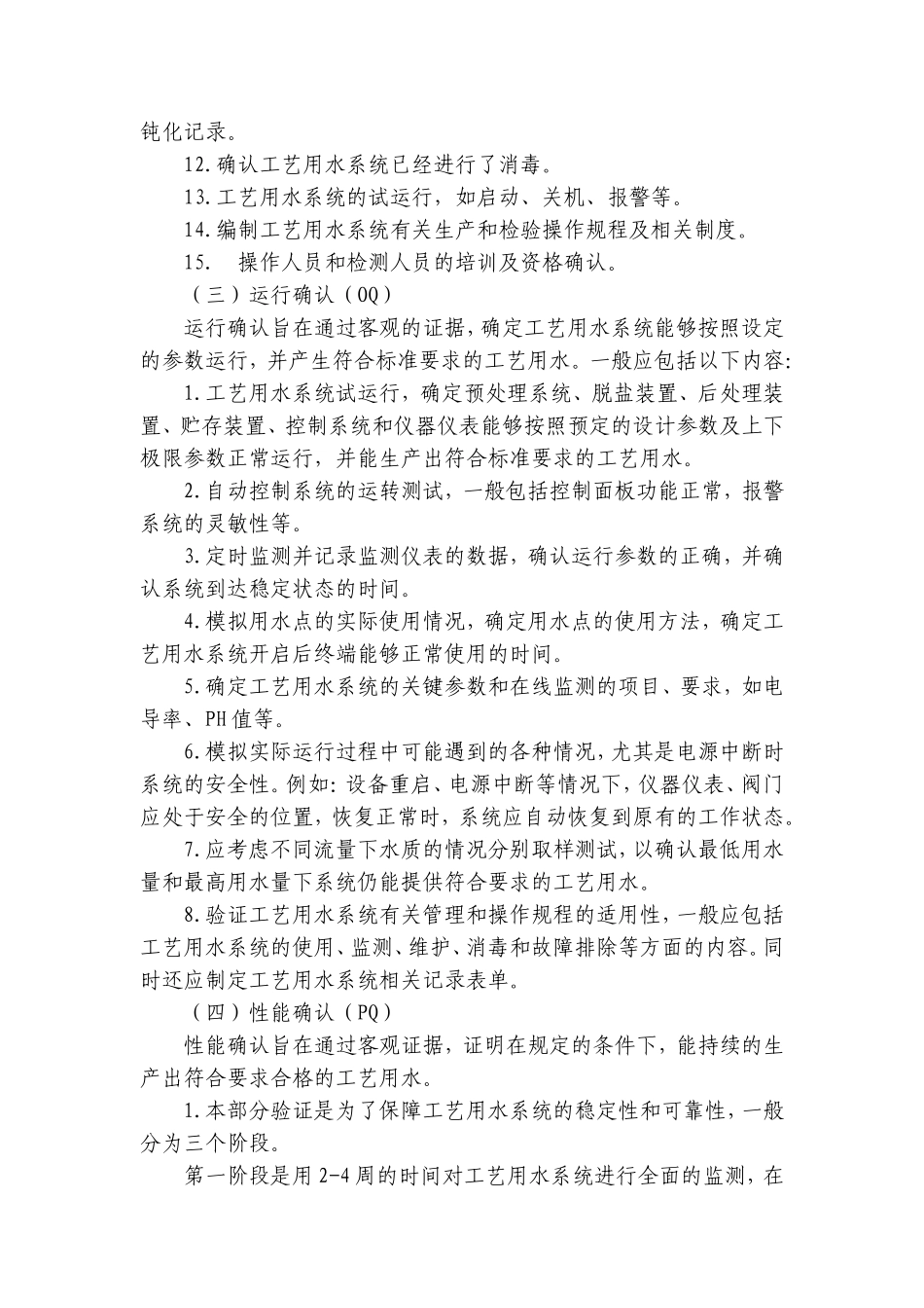 医疗器械工艺用水系统确认检查要点指南(2014版)_第3页