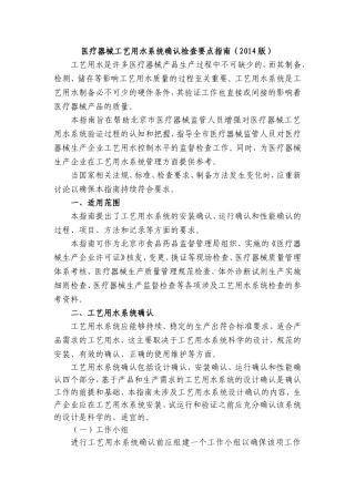 医疗器械工艺用水系统确认检查要点指南(2014版)