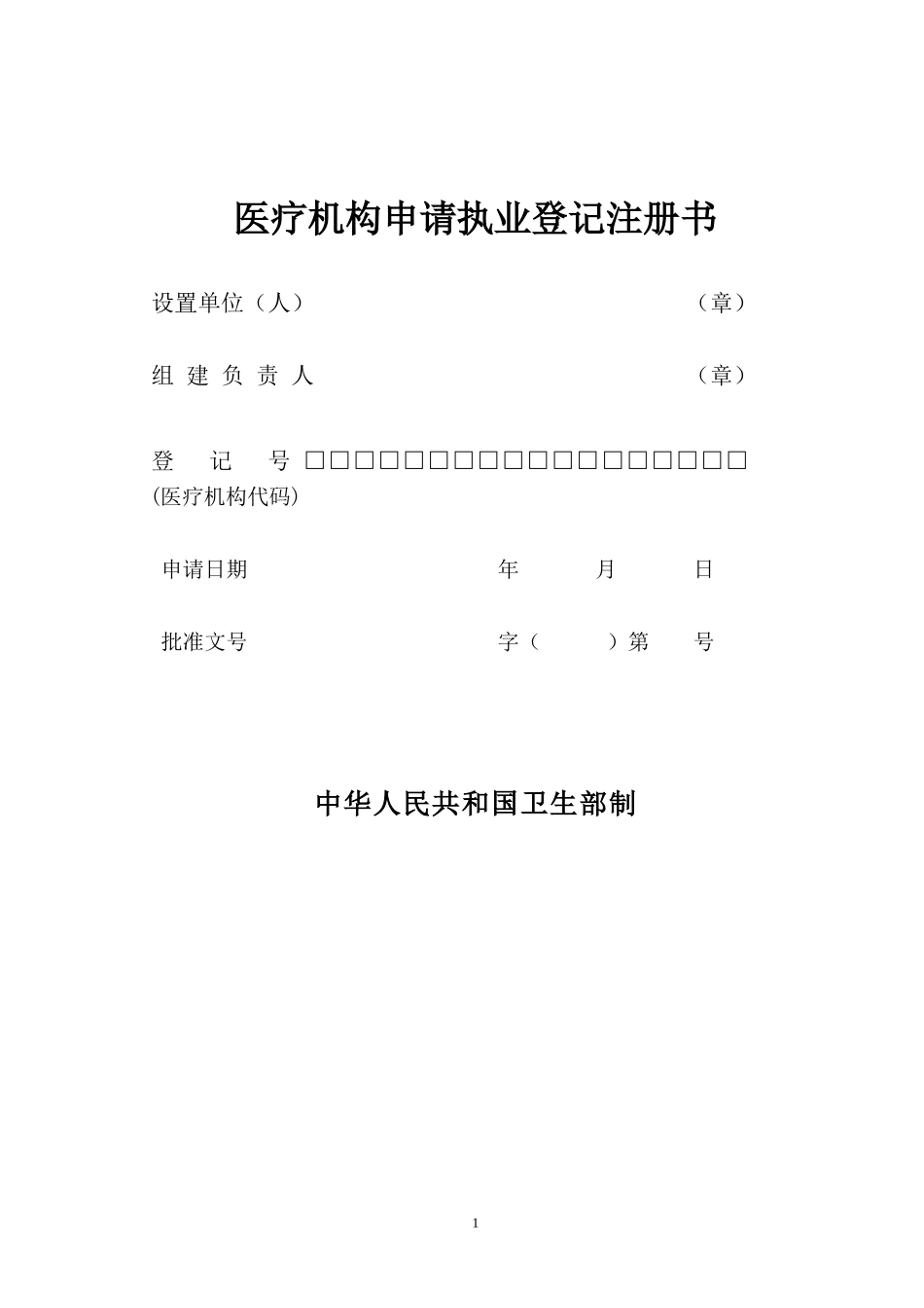 医疗机构申请执业登记注册书(同名9160)_第1页