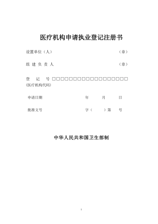 医疗机构申请执业登记注册书(同名9160)