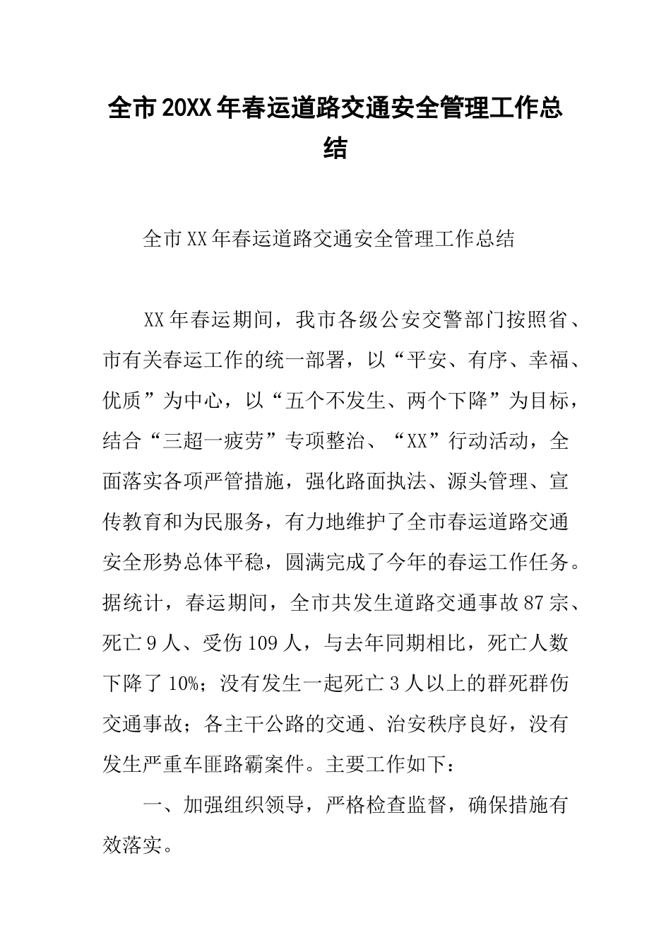 全市20xx年春运道路交通安全管理工作总结_第1页