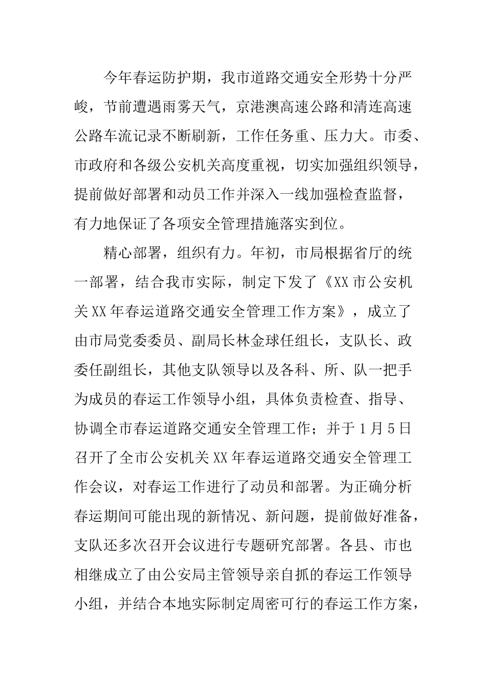 全市20xx年春运道路交通安全管理工作总结_第2页