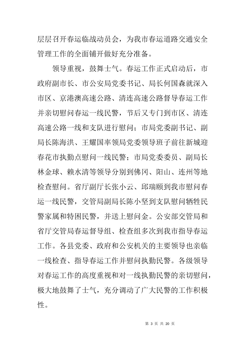 全市20xx年春运道路交通安全管理工作总结_第3页