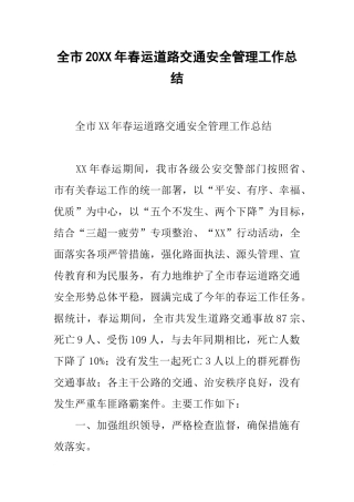 全市20xx年春运道路交通安全管理工作总结