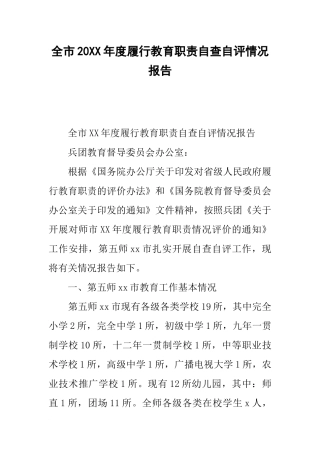 全市20xx年度履行教育职责自查自评情况报告