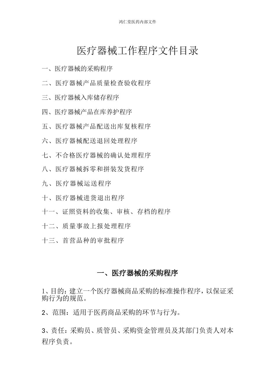 医疗器械工作程序文件_第1页