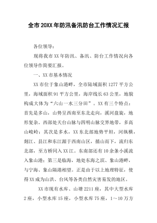 全市20xx年防汛备汛防台工作情况汇报