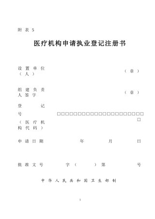 医疗机构申请执业登记注册书2011版(学校专用)