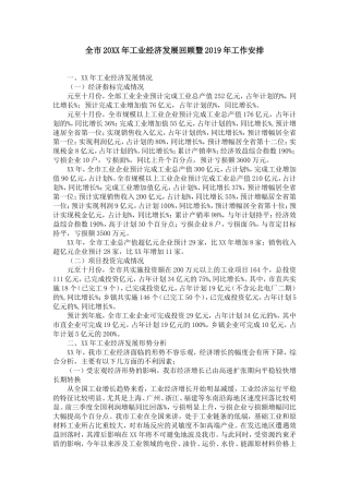 全市20XX年工业经济发展回顾暨2019年工作安排【精选】
