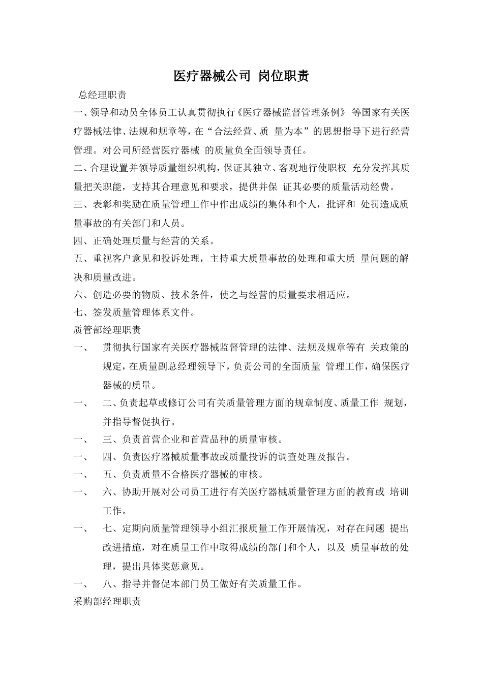 医疗器械公司岗位职责_第1页