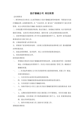 医疗器械公司岗位职责