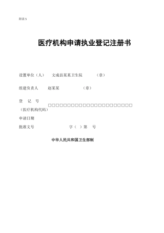医疗机构申请执业登记注册书-示例表格