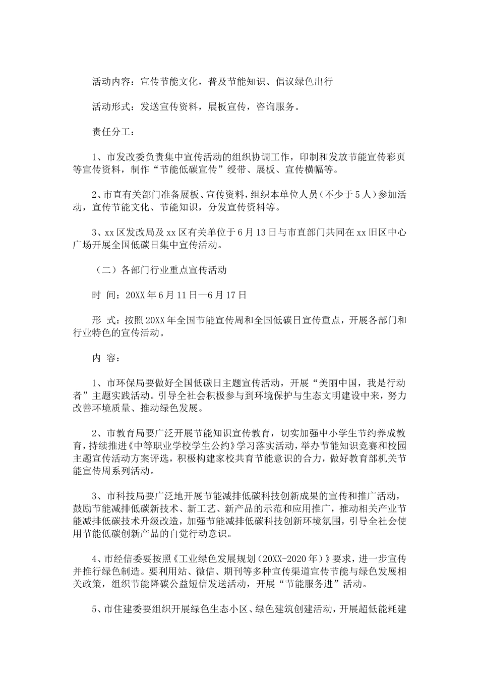 全市20XX年全国节能宣传周和全国低碳日活动实施方案-总结报告模板_第2页