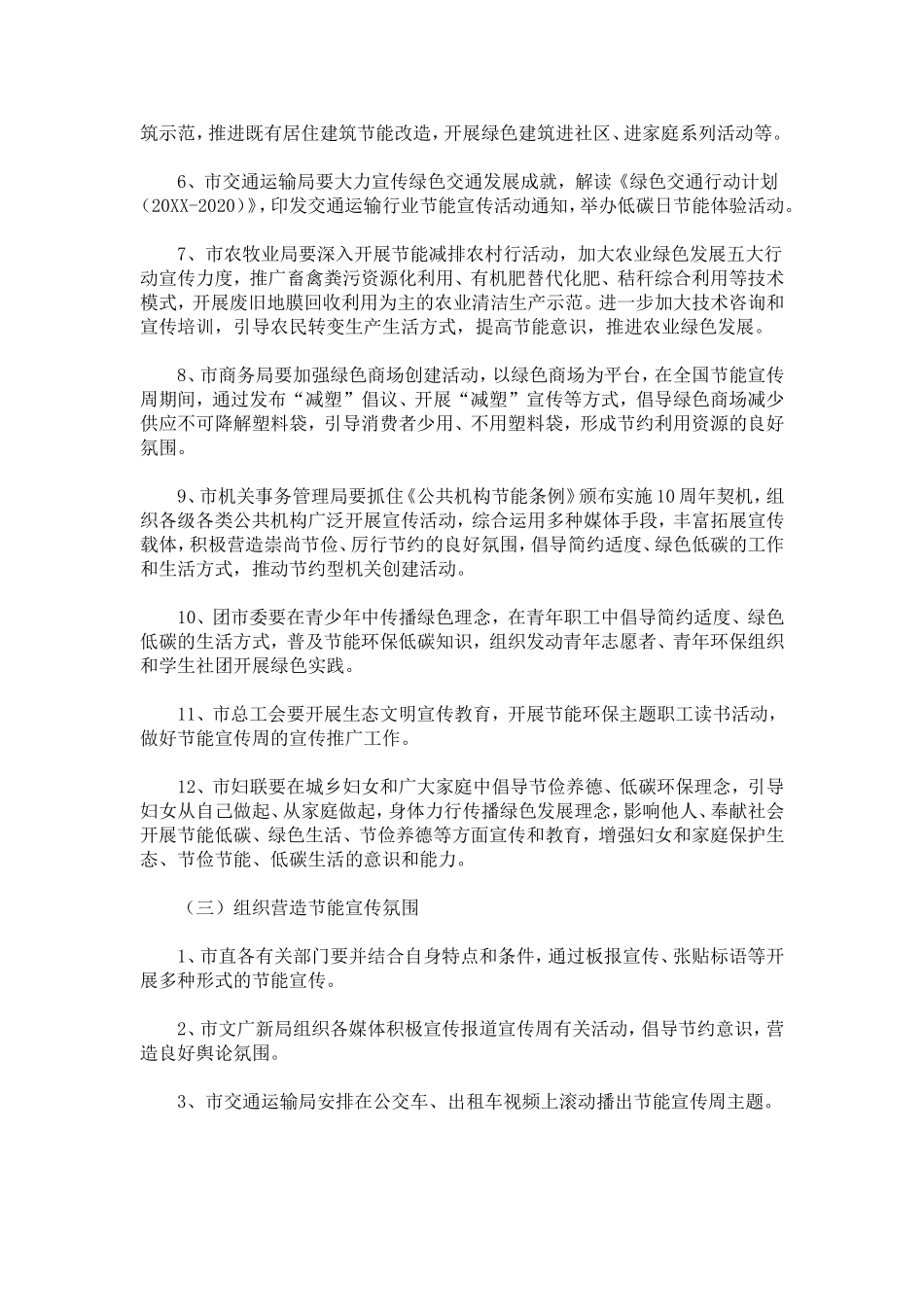 全市20XX年全国节能宣传周和全国低碳日活动实施方案-总结报告模板_第3页