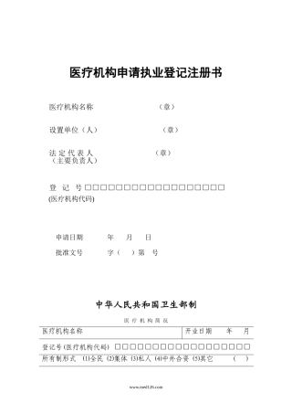 医疗机构申请执业注册登记书(2016)