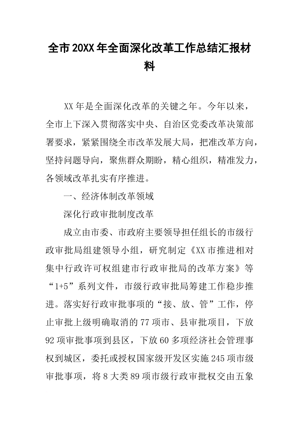 全市20xx年全面深化改革工作总结汇报材料_第1页
