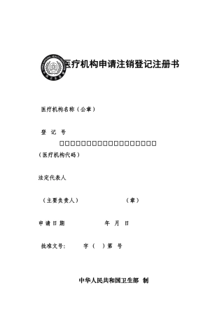 医疗机构申请注销登记注册书