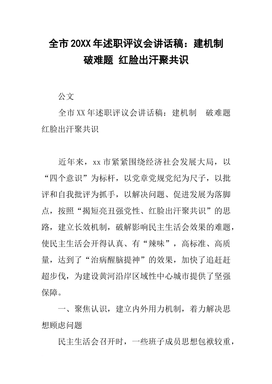 全市20xx年述职评议会讲话稿：建机制-破难题-红脸出汗聚共识_第1页