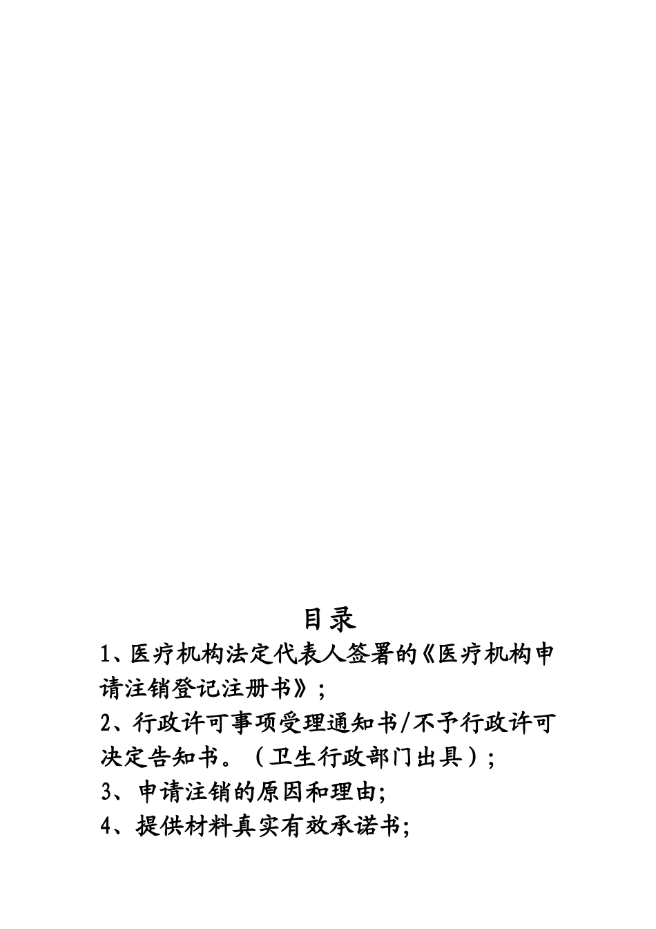 医疗机构申请注销工作模板_第2页