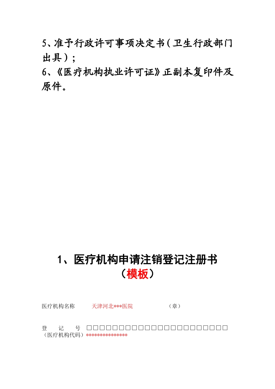 医疗机构申请注销工作模板_第3页