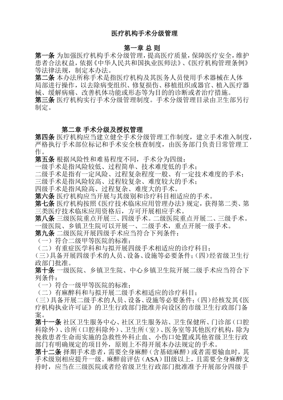 医疗机构手术分级管理_第1页
