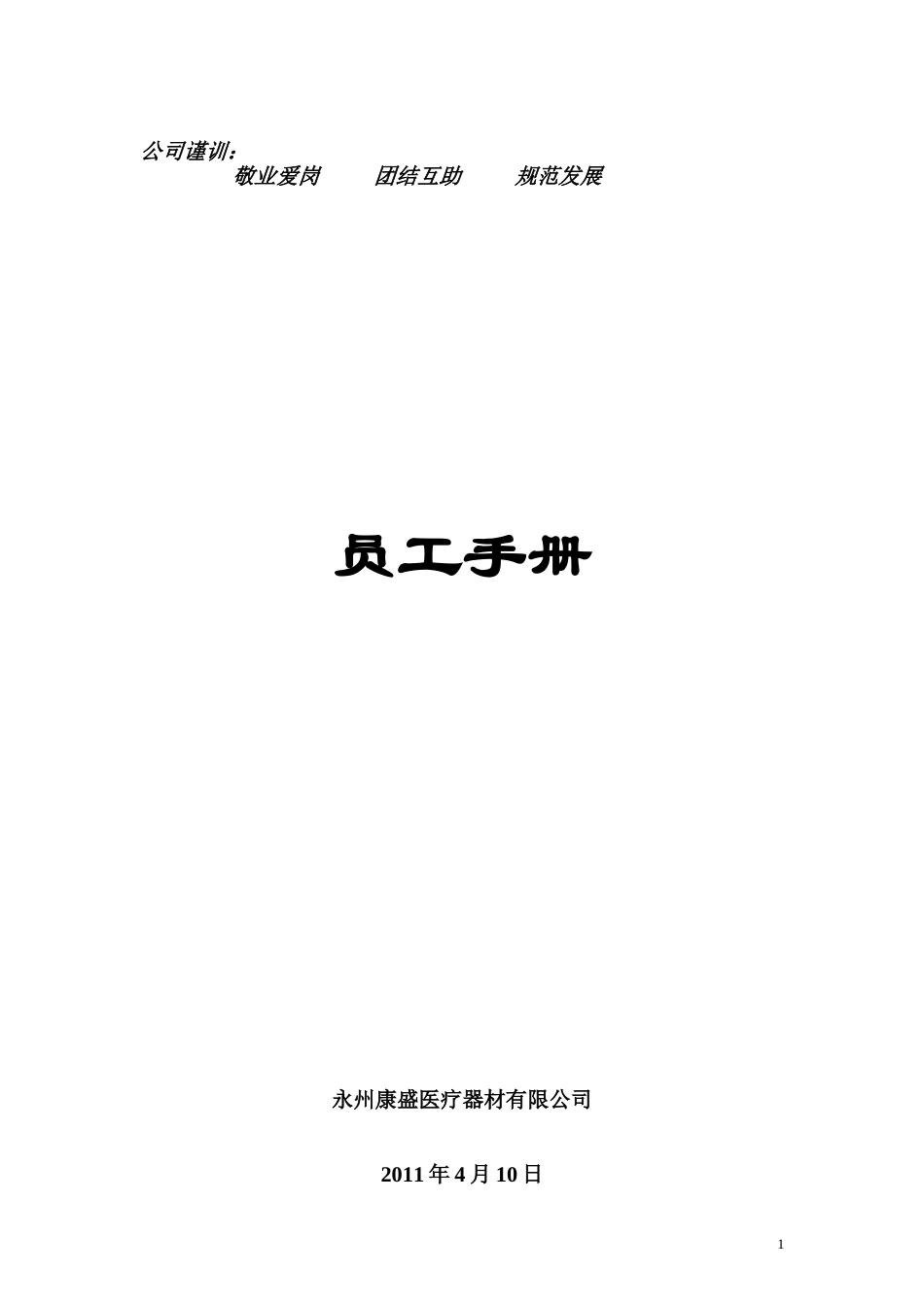 医疗器械公司员工手册_第1页