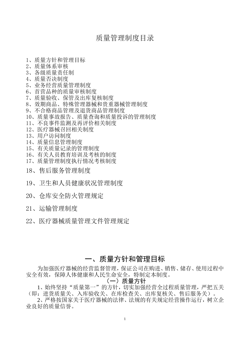 医疗器械公司质量管理制度_第1页