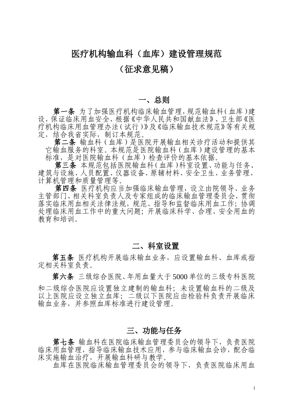 医疗机构输血科(血库)建设管理规范_第1页