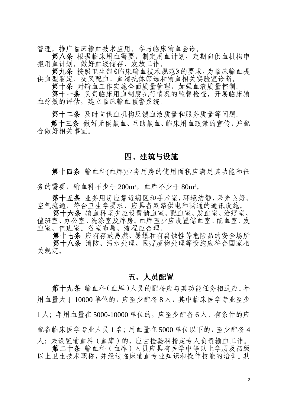 医疗机构输血科(血库)建设管理规范_第2页