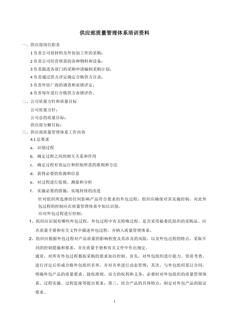医疗器械-供应部质量管理体系培训资料(含外包)_第1页