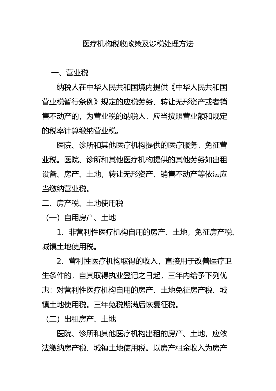 医疗机构税收政策及涉税处理方法_第1页