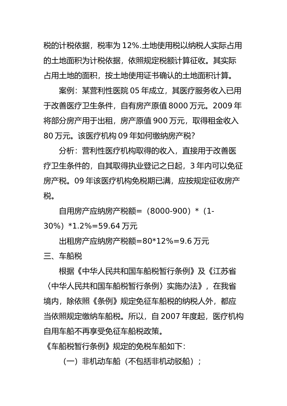 医疗机构税收政策及涉税处理方法_第2页