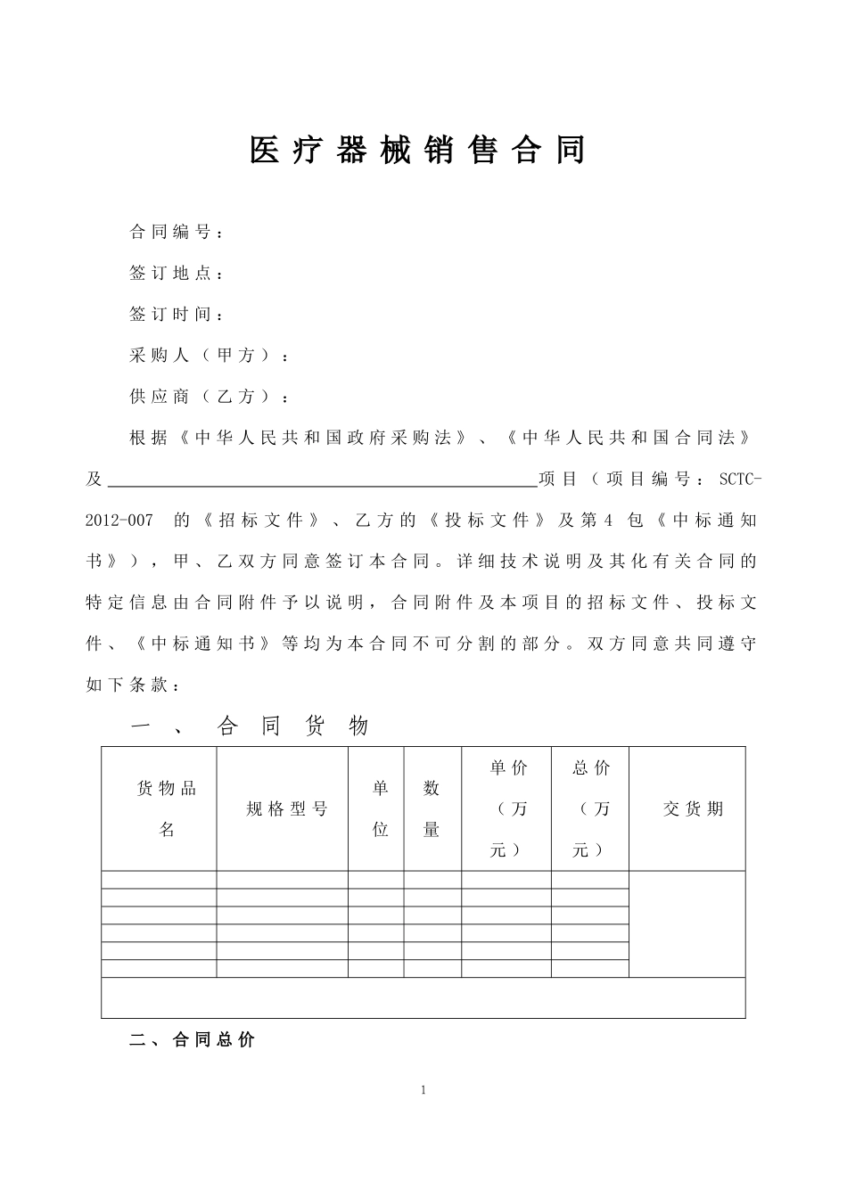 医疗器械购销合同_第1页