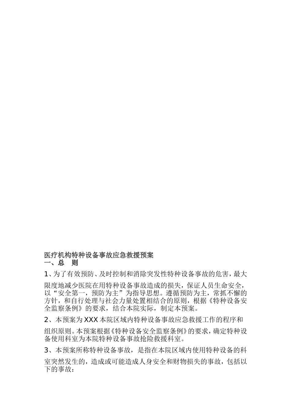 医疗机构特种设备事故应急救援预案_第1页