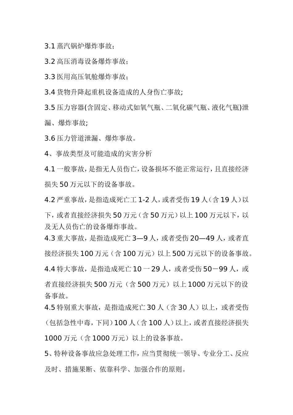 医疗机构特种设备事故应急救援预案_第2页