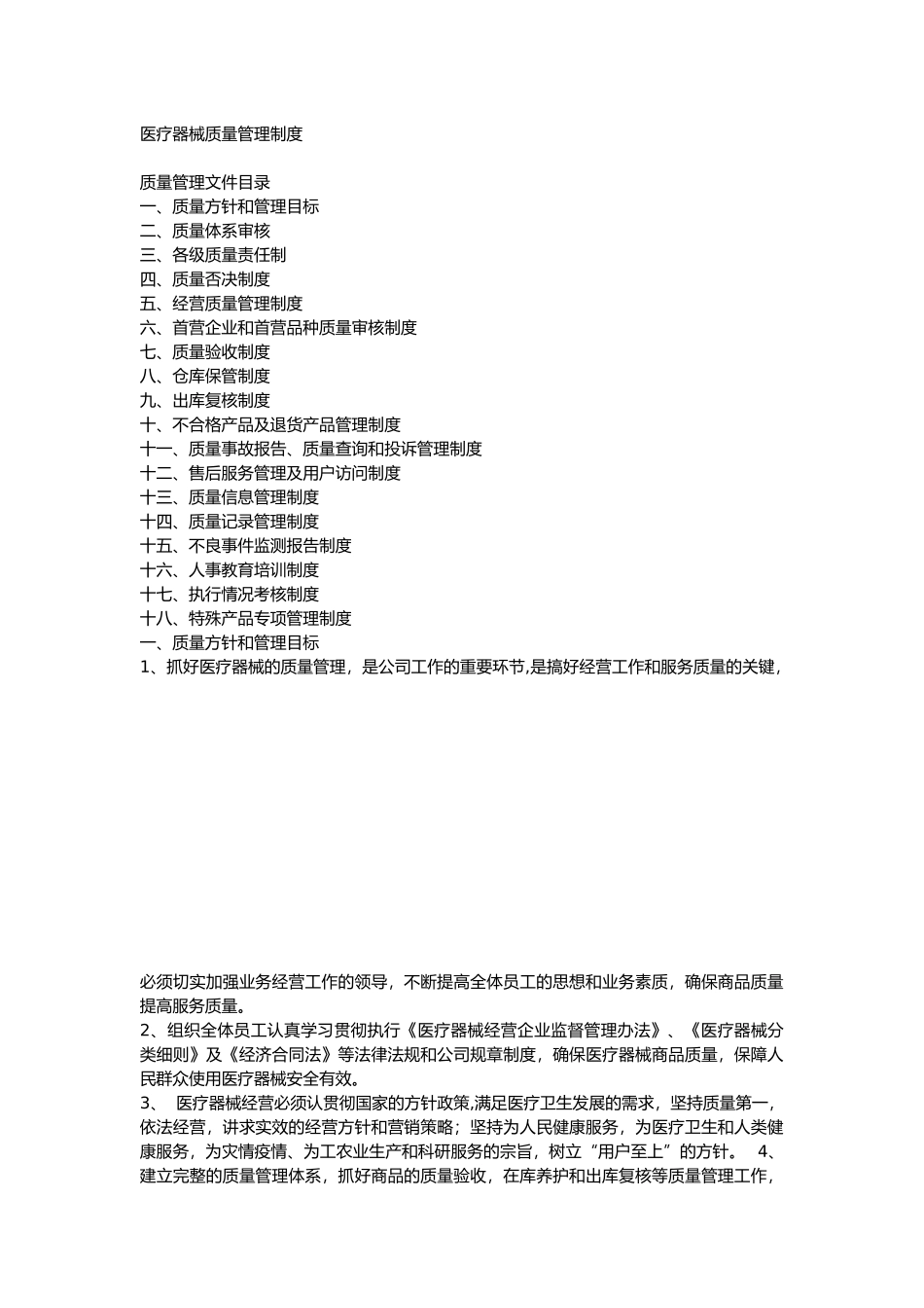 医疗器械管理制度(同名7772)_第1页