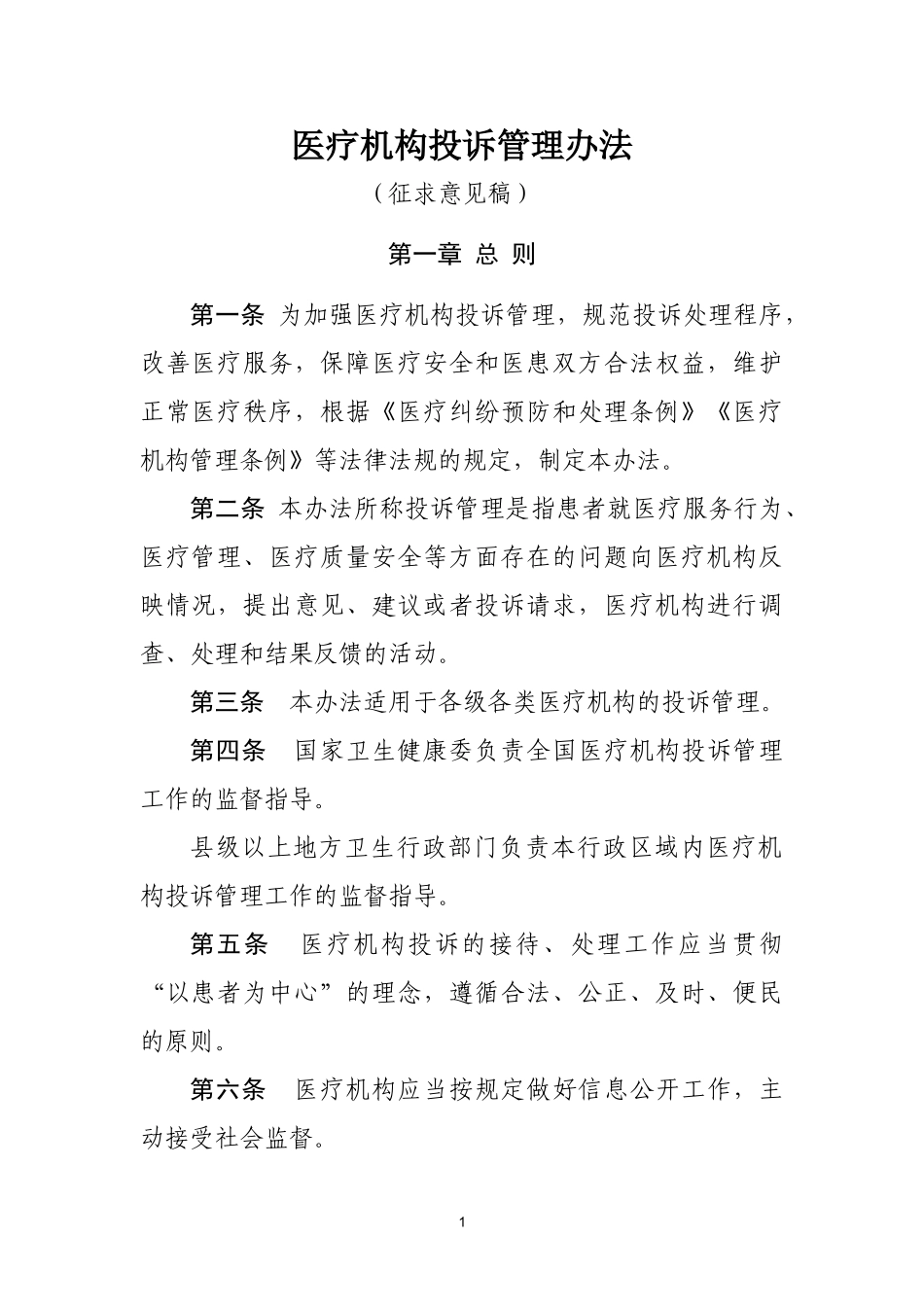 医疗机构投诉管理办法(征求意见稿)_第1页